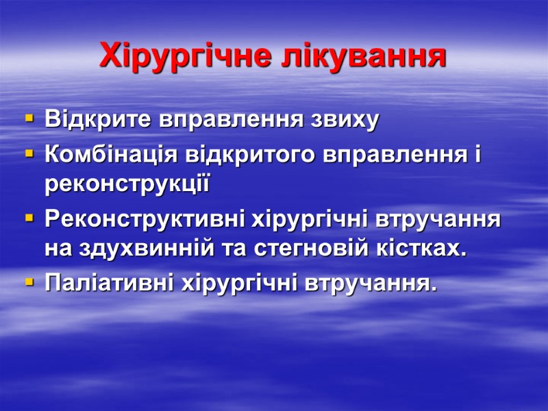 Хірургічне лікування Відкрите вправлення звиху Комбінація відкритого вправлення і реконструкції Реконструктивні хірургічні втручання на